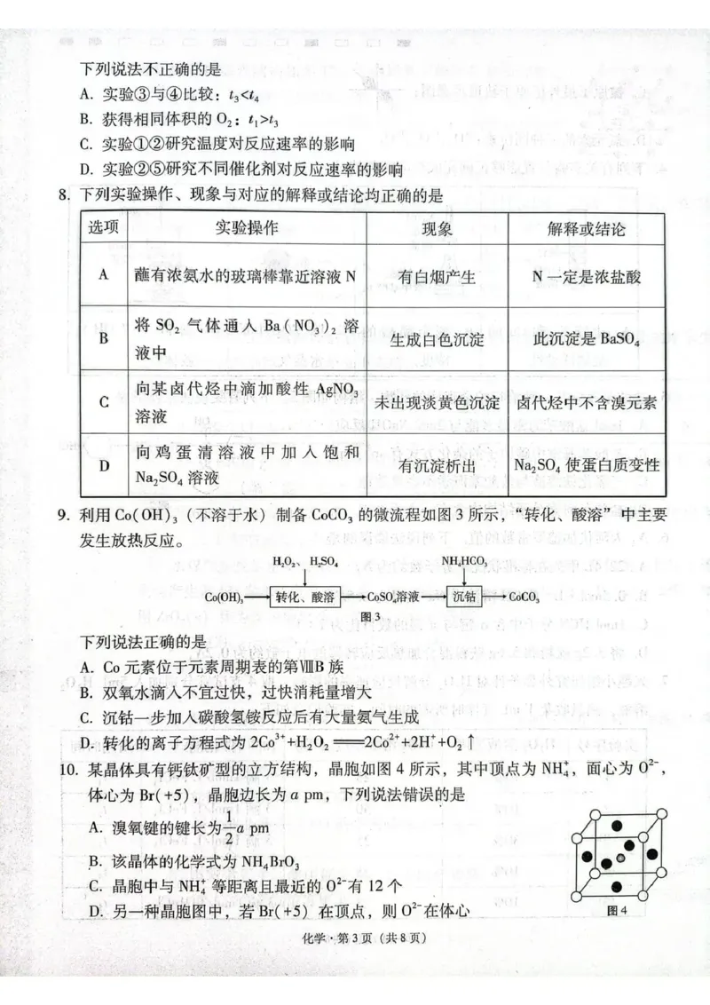 《西南名校联盟2026届“3+3+3”高考备考诊断性联考（五）化学_2024-2027高三（6-6月题库）_2026年05月高三试卷_260516西南名校联盟2026届“3+3+3”高考备考诊断性联考（五）》第3页预览