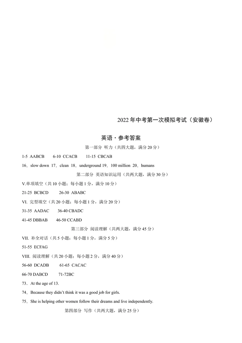 《（安徽卷）2022年中考英语第一次模拟考试（参考答案）_初中英语789_26秋最新人教版英语九年级上册_26秋人教九上_39、赠送其它资料_旧版资料_5.中考真题+模拟卷_中考模拟卷》第1页预览
