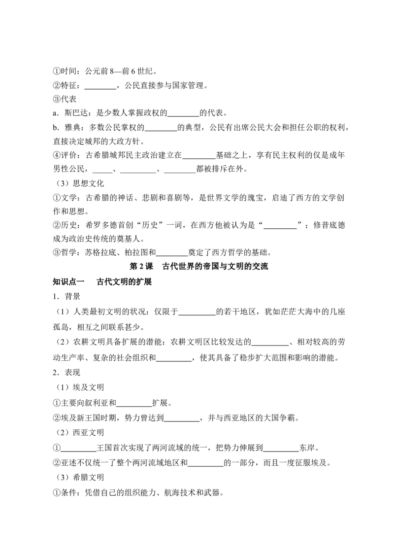 《纲要下册第一单元古代文明的产生与发展-（统编版•）（含答案）_新版高中_高中历史新版_高中历史纲要下（统编版）_基础知识汇总-F32》第4页预览