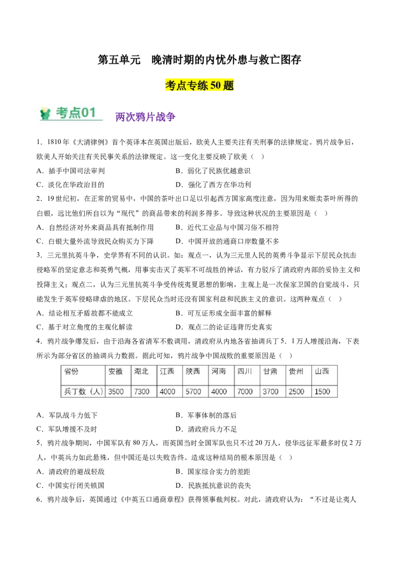 《第五单元晚清时期的内忧外患与救亡图存（学生版）_新版高中_高中历史新版_高中历史纲要上（统编版）_单元复习专项-P43_2025版》第1页预览