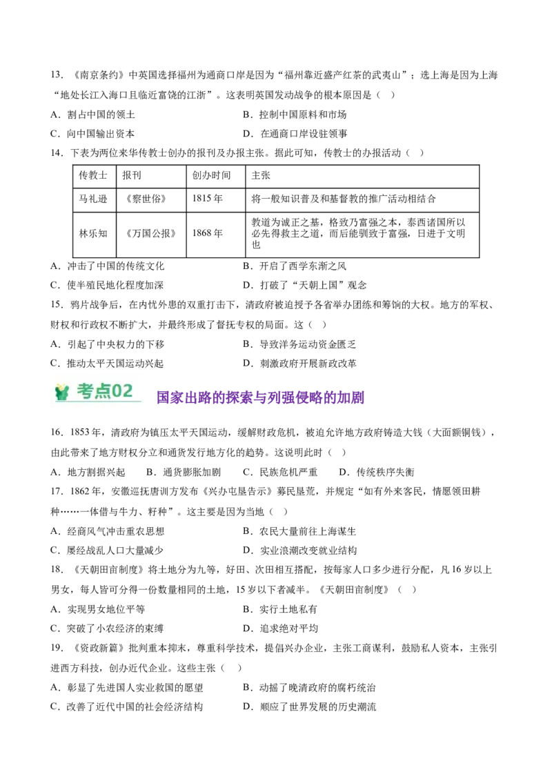 《第五单元晚清时期的内忧外患与救亡图存（学生版）_新版高中_高中历史新版_高中历史纲要上（统编版）_单元复习专项-P43_2025版》第3页预览