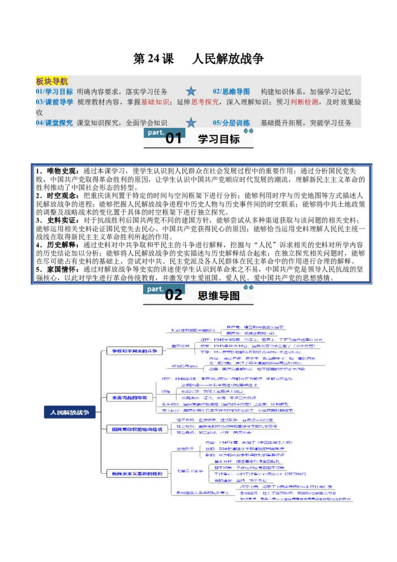 《第24课人民解放战争（教师版）_新版高中_高中历史新版_高中历史纲要上（统编版）_同步讲义-P5_2025版》第1页预览