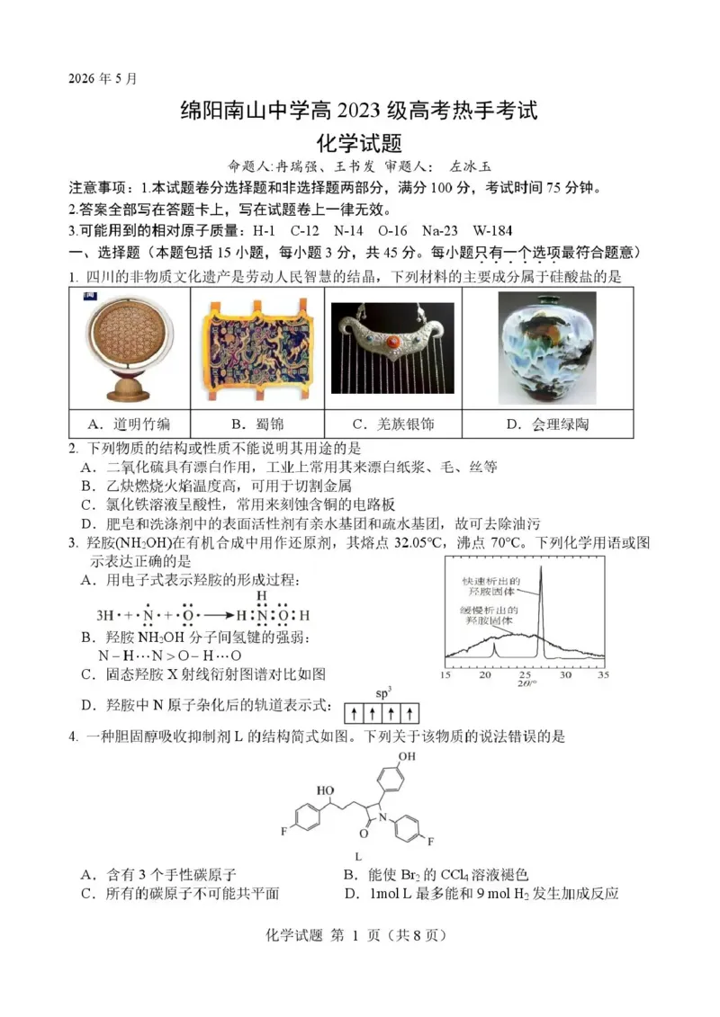《绵阳南山中学高2023级高考热手考试化学_2024-2027高三（6-6月题库）_2026年06月高三试卷_260603四川省绵阳南山中学高2023级高考热手考试（全科）》第1页预览