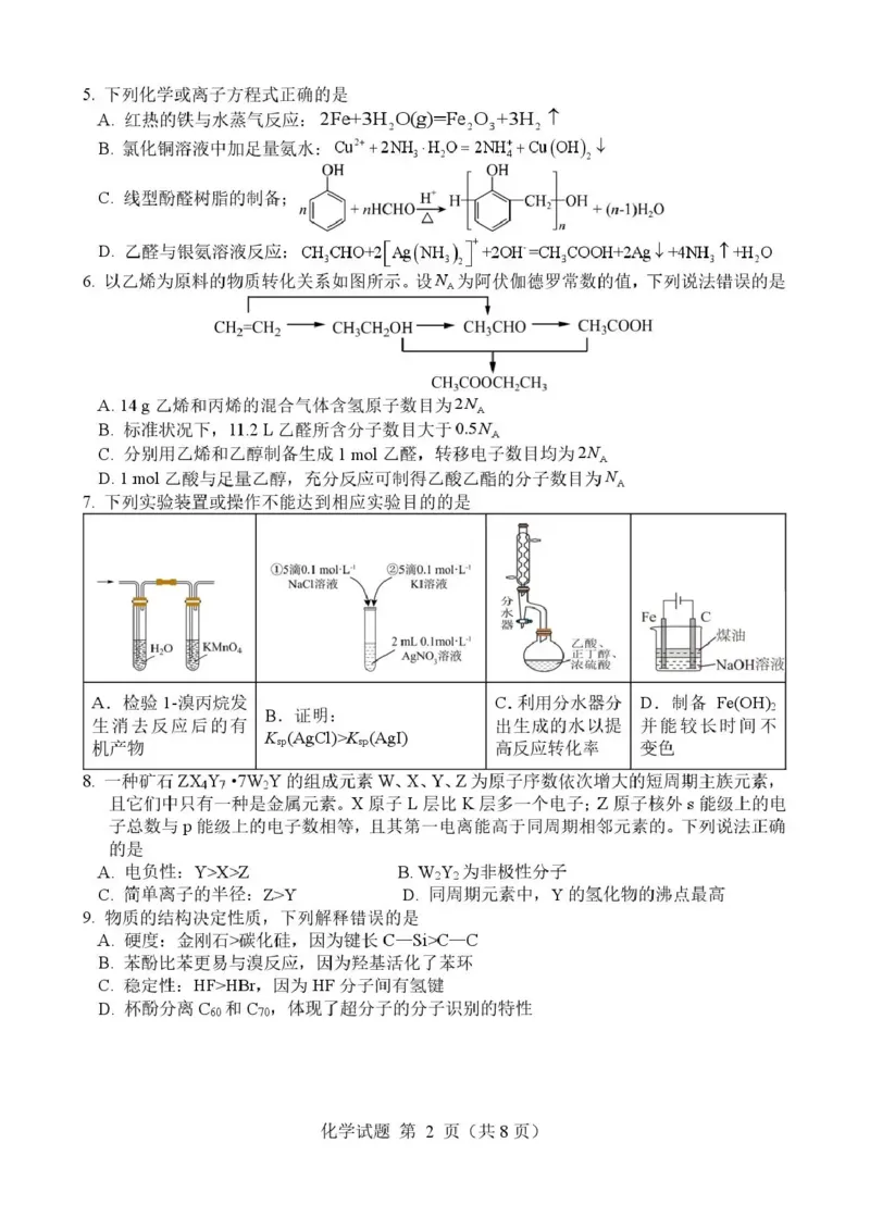《绵阳南山中学高2023级高考热手考试化学_2024-2027高三（6-6月题库）_2026年06月高三试卷_260603四川省绵阳南山中学高2023级高考热手考试（全科）》第2页预览