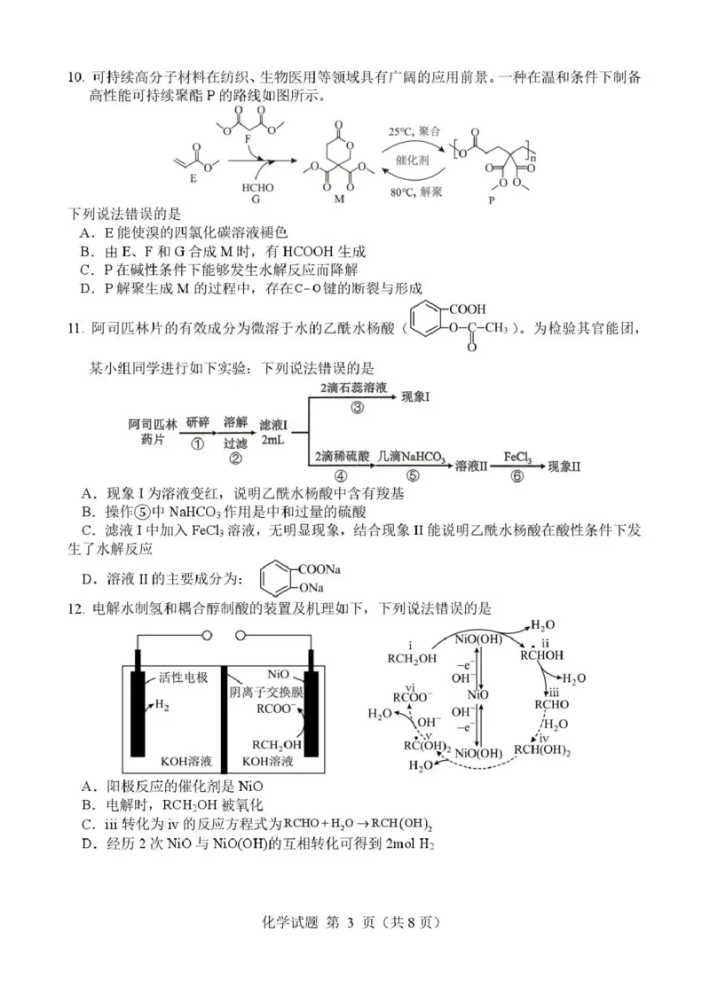 《绵阳南山中学高2023级高考热手考试化学_2024-2027高三（6-6月题库）_2026年06月高三试卷_260603四川省绵阳南山中学高2023级高考热手考试（全科）》第3页预览