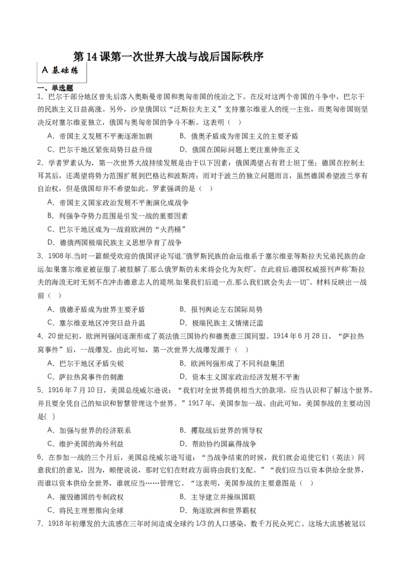 《第14课第一次世界大战与战后国际秩序（分层作业）解析版_新版高中_高中历史新版_高中历史纲要下（统编版）_分层作业》第1页预览