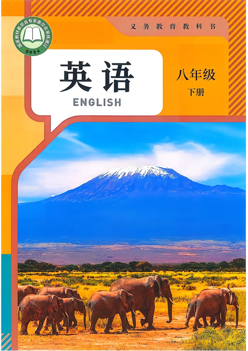 《2026春人教版八下英语新教材（彩版无水印）_初中英语789_最新人教版英语八年级下册_2026春新人教版八下（更新中）》第1页预览