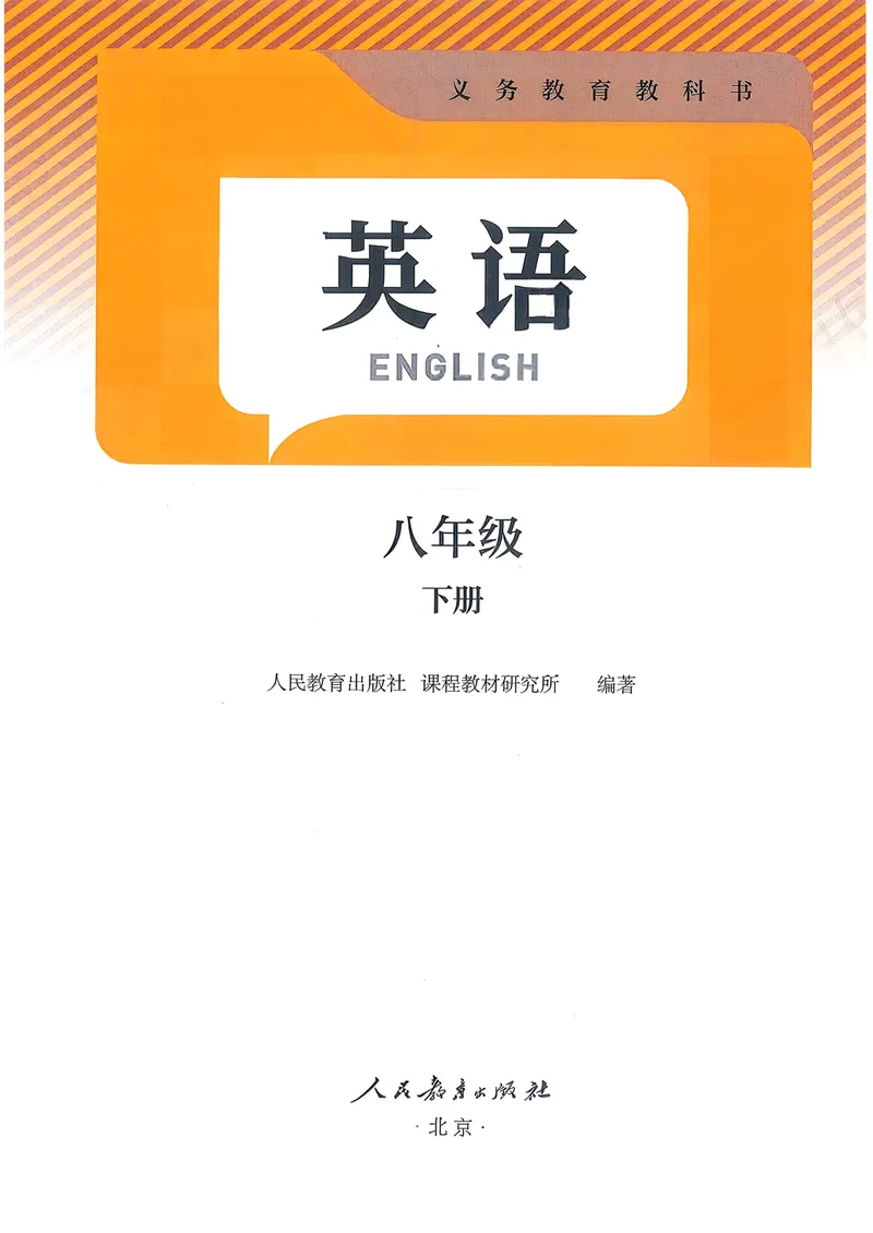 《2026春人教版八下英语新教材（彩版无水印）_初中英语789_最新人教版英语八年级下册_2026春新人教版八下（更新中）》第2页预览