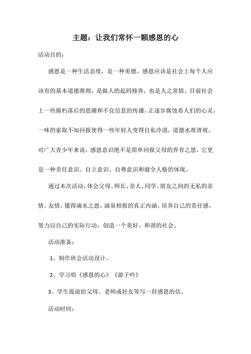 《感恩教育主题班会教案_初中英语789_26秋最新人教版英语九年级上册_26秋人教九上_39、赠送其它资料_旧版资料_12.教学辅助资料（赠送）_3教务助手_班会_感恩教育》第1页预览