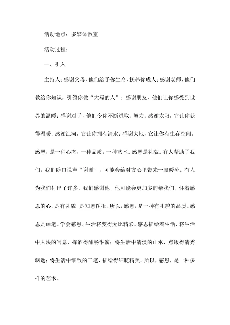 《感恩教育主题班会教案_初中英语789_26秋最新人教版英语九年级上册_26秋人教九上_39、赠送其它资料_旧版资料_12.教学辅助资料（赠送）_3教务助手_班会_感恩教育》第2页预览