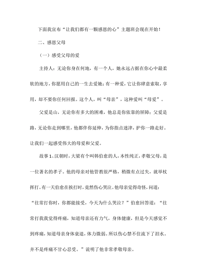 《感恩教育主题班会教案_初中英语789_26秋最新人教版英语九年级上册_26秋人教九上_39、赠送其它资料_旧版资料_12.教学辅助资料（赠送）_3教务助手_班会_感恩教育》第3页预览