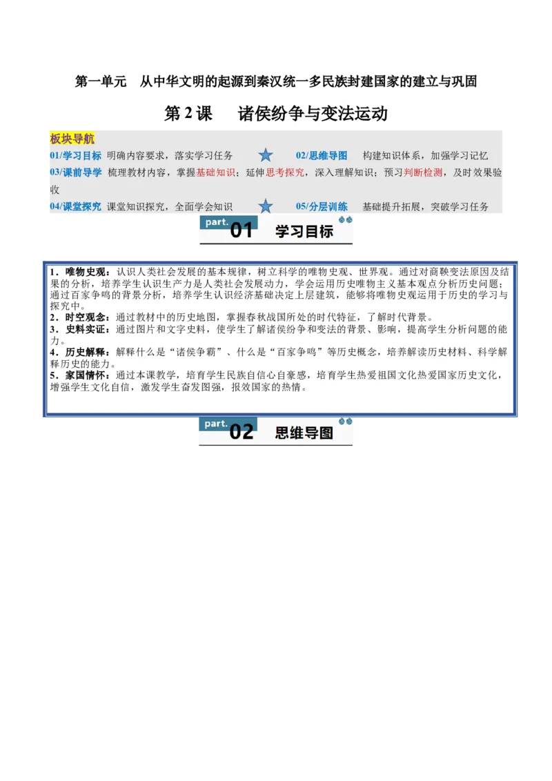 《第2课诸侯纷争与变法运动（教师版）_新版高中_高中历史新版_高中历史纲要上（统编版）_同步讲义-P5_2025版》第1页预览