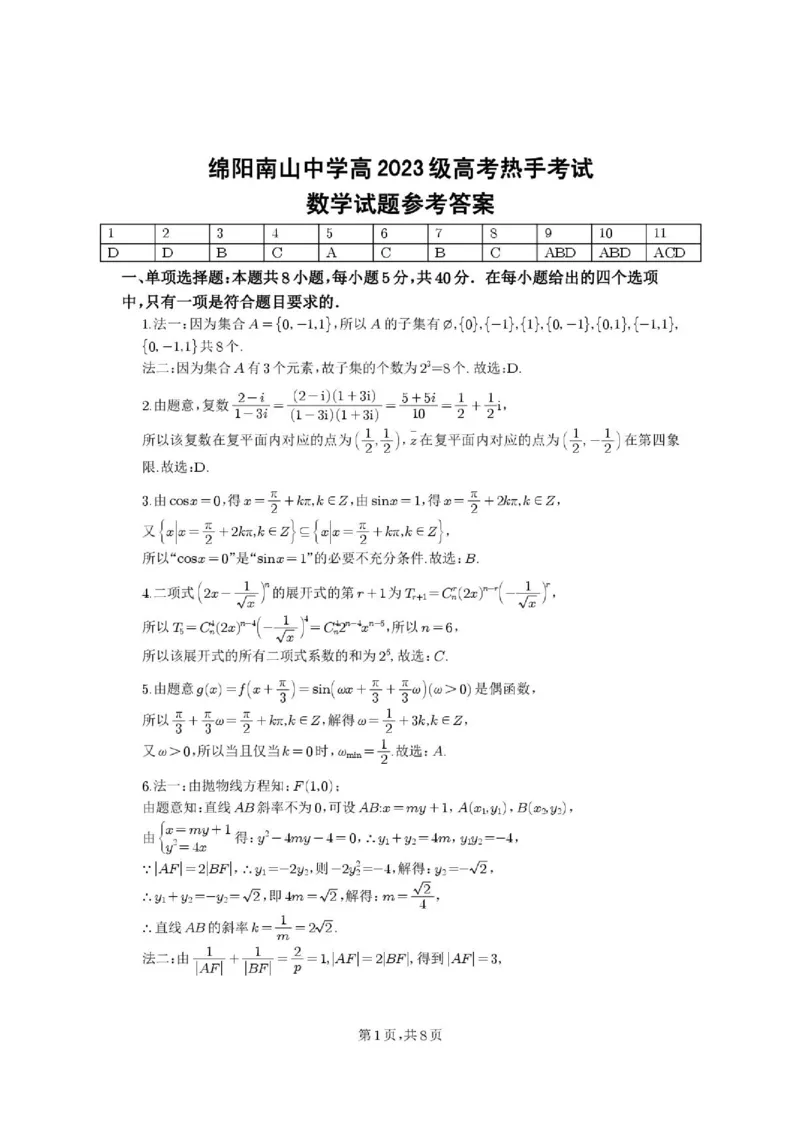 《绵阳南山中学2026届高三下学期高考热手考试数学答案_2024-2027高三（6-6月题库）_2026年06月高三试卷（数理化）_2026年6月高中数学试题汇编_0602数学》第1页预览