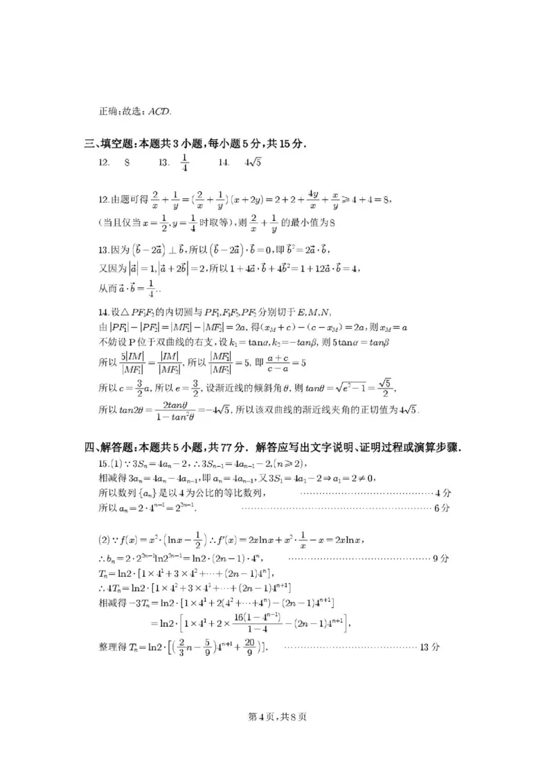 《绵阳南山中学2026届高三下学期高考热手考试数学答案_2024-2027高三（6-6月题库）_2026年06月高三试卷（数理化）_2026年6月高中数学试题汇编_0602数学》第4页预览