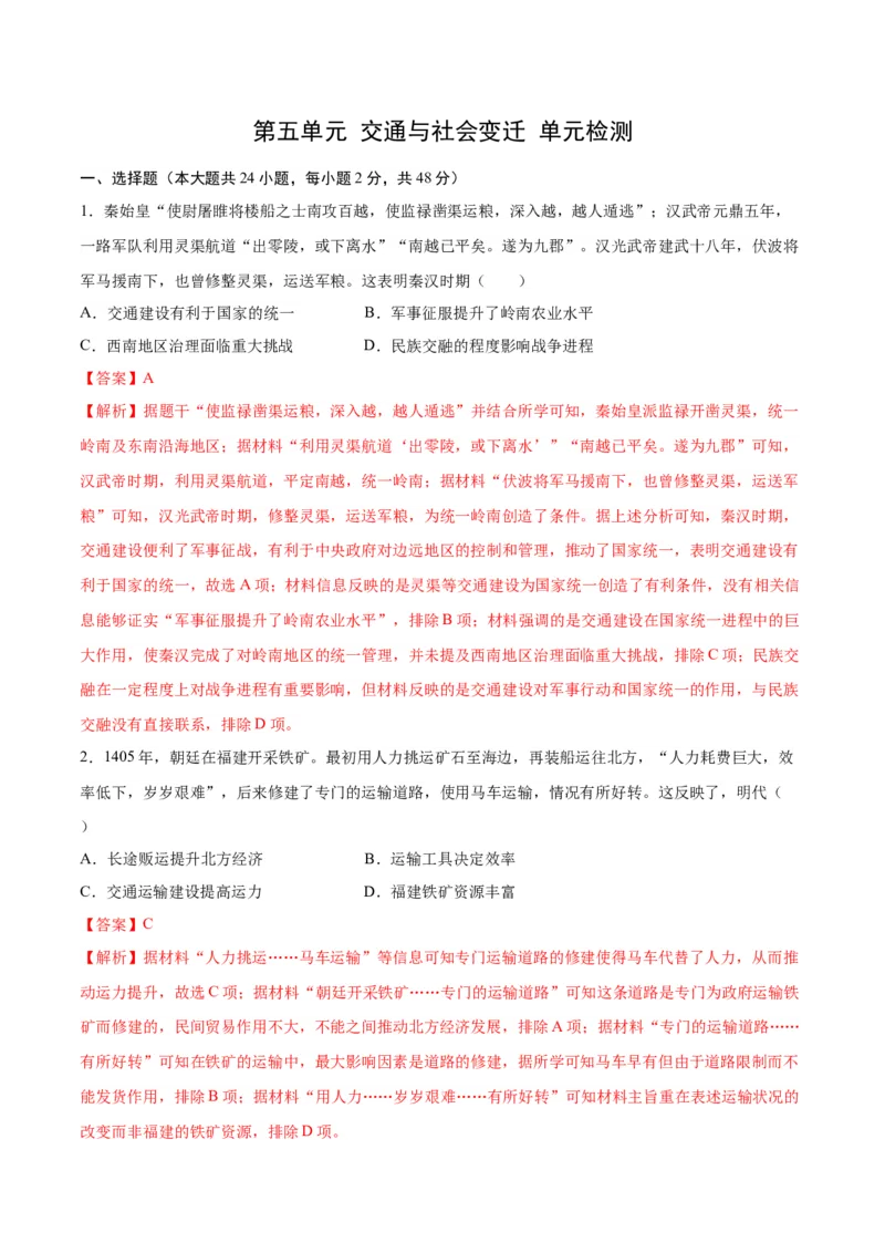 《第五单元交通与社会变迁（单元检测）（教师版）_新版高中_高中历史新版_高中历史选择性必修2（统编版）_大单元教学课件+教学设计-P21_第五单元交通与社会变迁》第1页预览