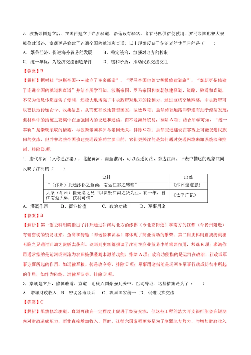 《第五单元交通与社会变迁（单元检测）（教师版）_新版高中_高中历史新版_高中历史选择性必修2（统编版）_大单元教学课件+教学设计-P21_第五单元交通与社会变迁》第2页预览