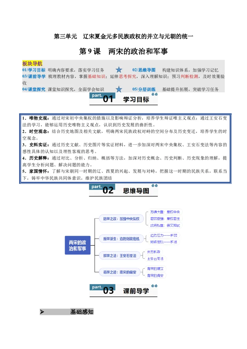 《第9课两宋的政治和军事（教师版）_新版高中_高中历史新版_高中历史纲要上（统编版）_同步讲义-P5_2025版》第1页预览