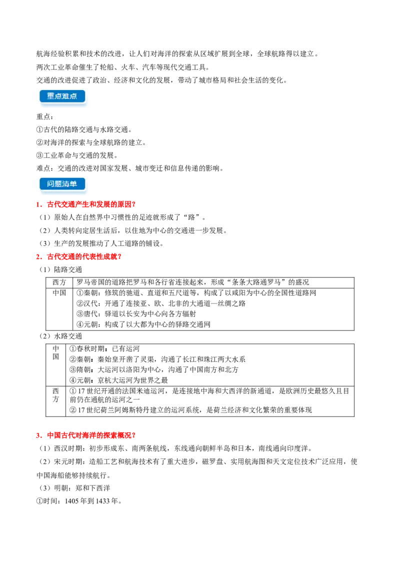 《第五单元交通与社会变迁（知识清单）（选择性必修2：经济与社会生活）_新版高中_高中历史新版_高中历史选择性必修2（统编版）_单元复习专项-P43_2024版》第2页预览