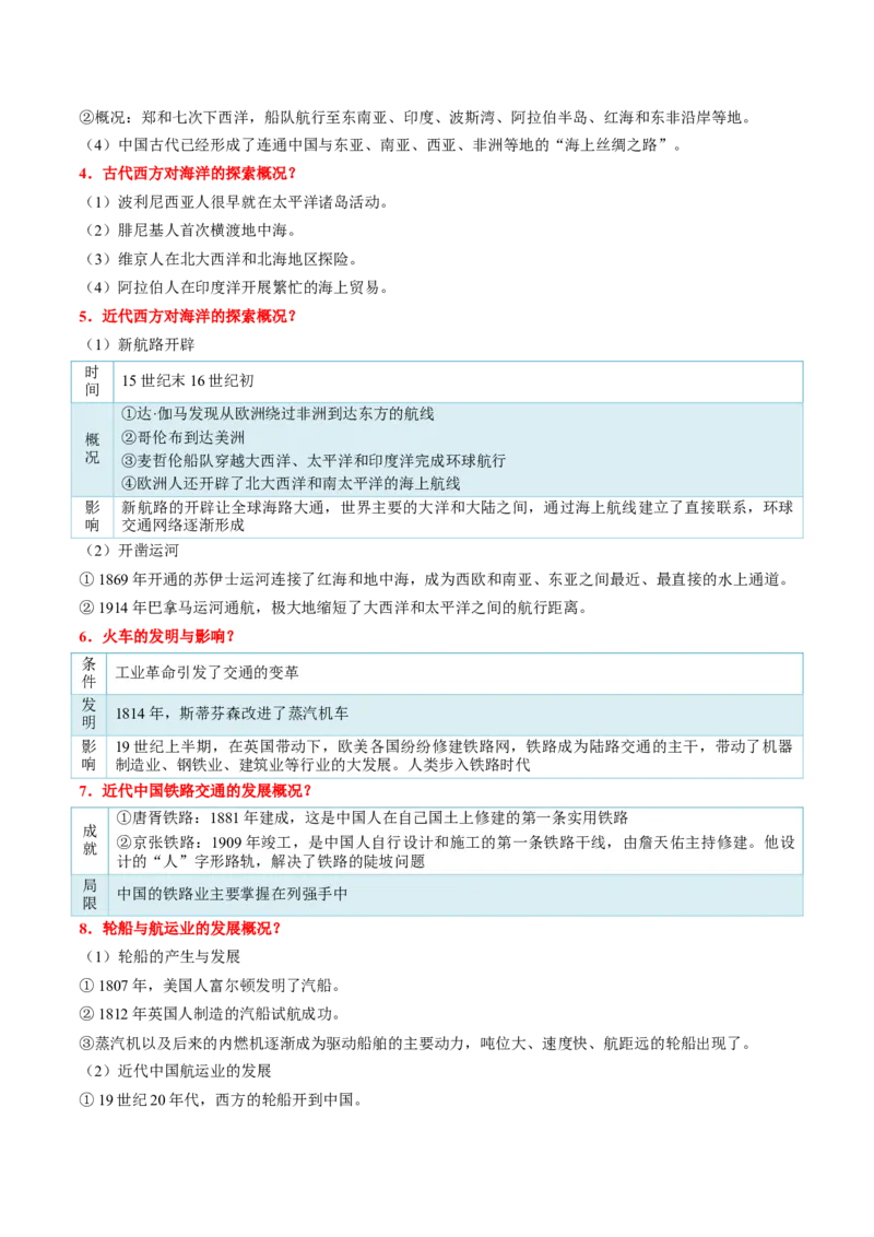 《第五单元交通与社会变迁（知识清单）（选择性必修2：经济与社会生活）_新版高中_高中历史新版_高中历史选择性必修2（统编版）_单元复习专项-P43_2024版》第3页预览