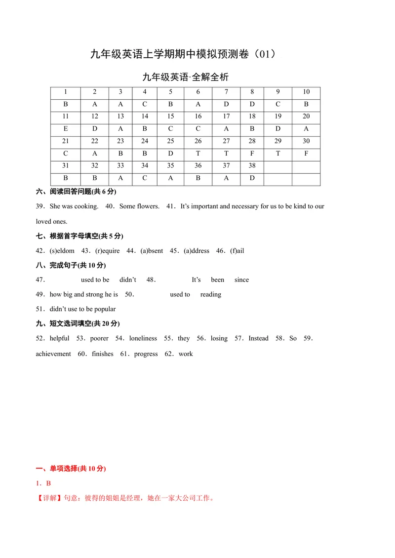 《期中模拟预测卷01-九上期中考点大串讲（人教版）（全解全析）_初中英语789_旧版人教版英语九年级全册_旧版可参考_06.英语9全一册-试题_期中试卷_人教英语九年级期中模拟预测卷01》第1页预览