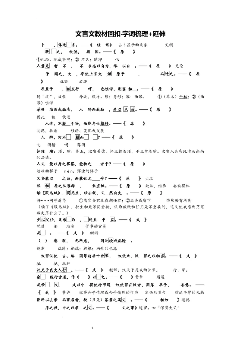 《文言文教材回扣·字词梳理+延伸（三）（教师版）_2027届《高三一轮复习·文言文教材回扣梳理》（语文）_2027届高三文言文教材回扣梳理（三）》第1页预览