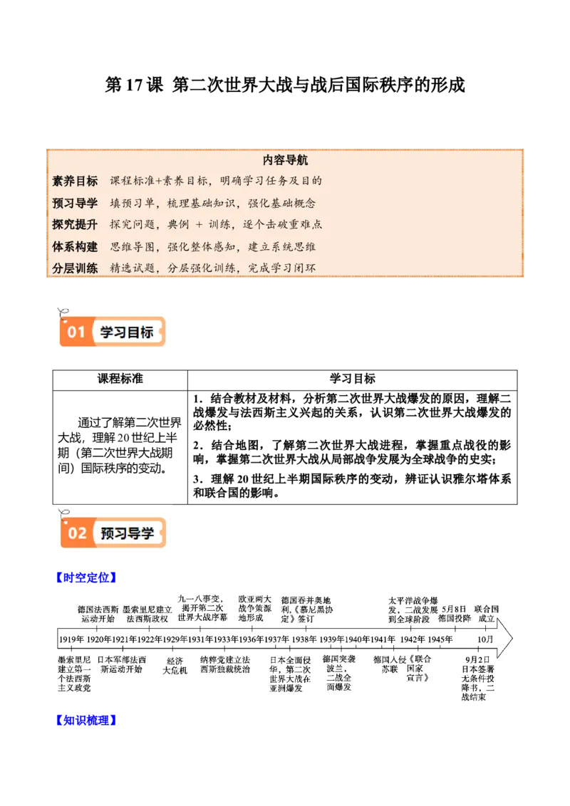 《第17课第二次世界大战与战后国际秩序的形成（学生版）_新版高中_高中历史新版_高中历史纲要下（统编版）_同步讲义-P5_2025版》第1页预览