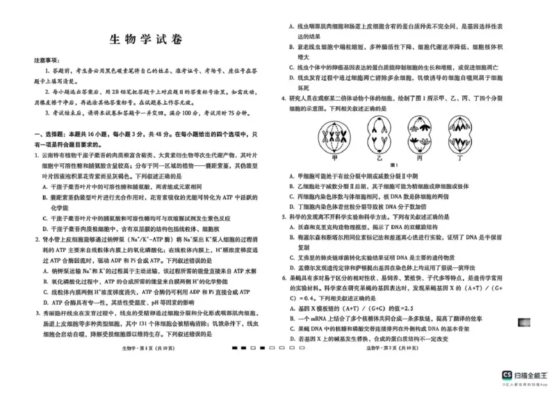 《西南名校联盟2026届“3+3+3”高考备考诊断性联考(四)生物_2024-2027高三(6-6月题库)_2026年05月高三试卷_260502西南名校联盟2026届“3+3+3”高考备考诊断性联考(四)(全科)》第1页预览