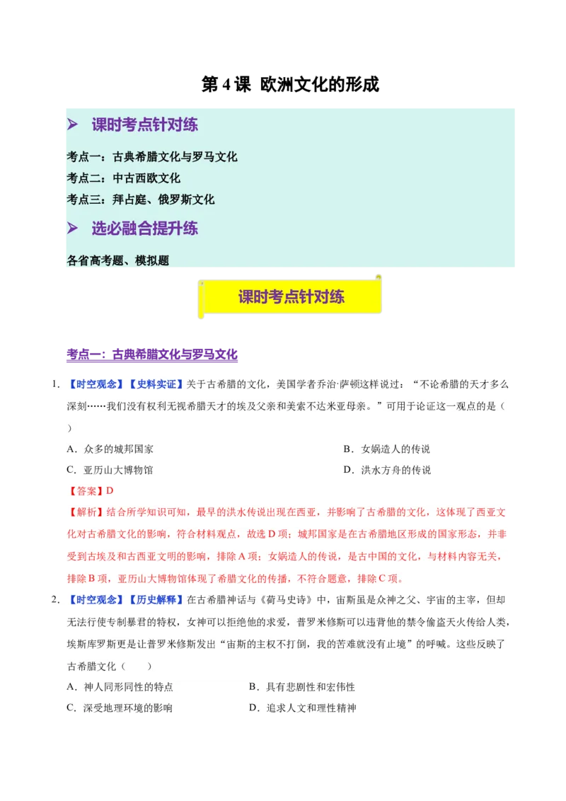 《第4课欧洲文化的形成（分层练习）（教师版）_新版高中_高中历史新版_高中历史选择性必修3（统编版）_大单元教学课件+教学设计-P21_第二单元丰富多样的世界文化》第1页预览