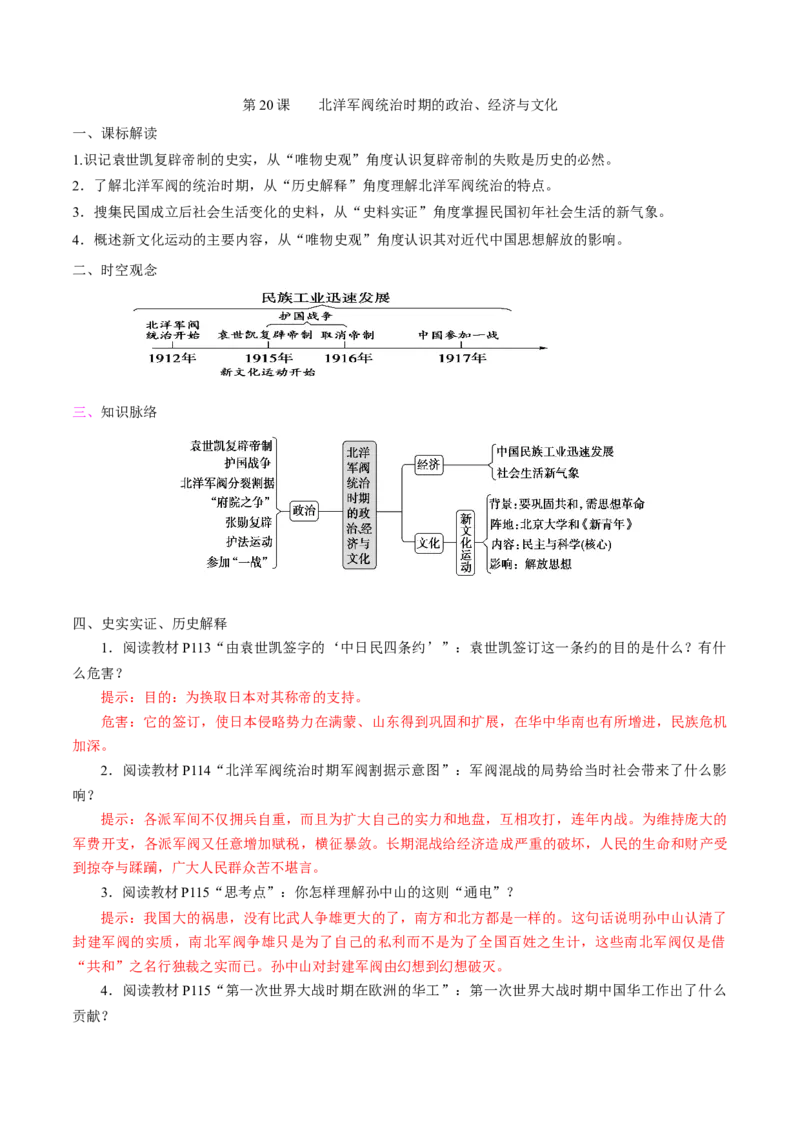 《第20课北洋军阀统治时期的政治、经济与文化培优学案（统编版）（解析版）_新版高中_高中历史新版_高中历史纲要上（统编版）_导学案_学案第二套》第1页预览