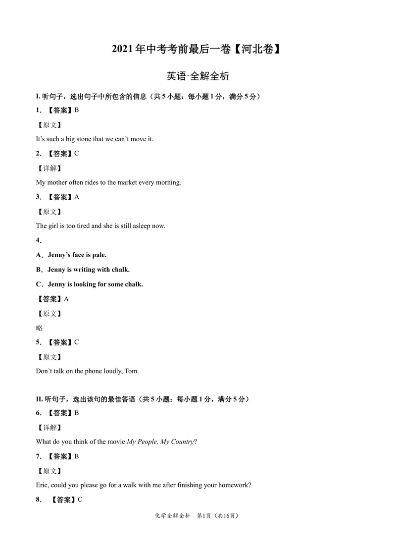 《英语-（河北卷）试题猜想2021年中考考前最后一卷（全解全析）_初中英语789_26秋最新人教版英语九年级上册_人教版英语九年级全册_人教版初中英语9全一册_4.试题试卷_中考模拟卷》第1页预览