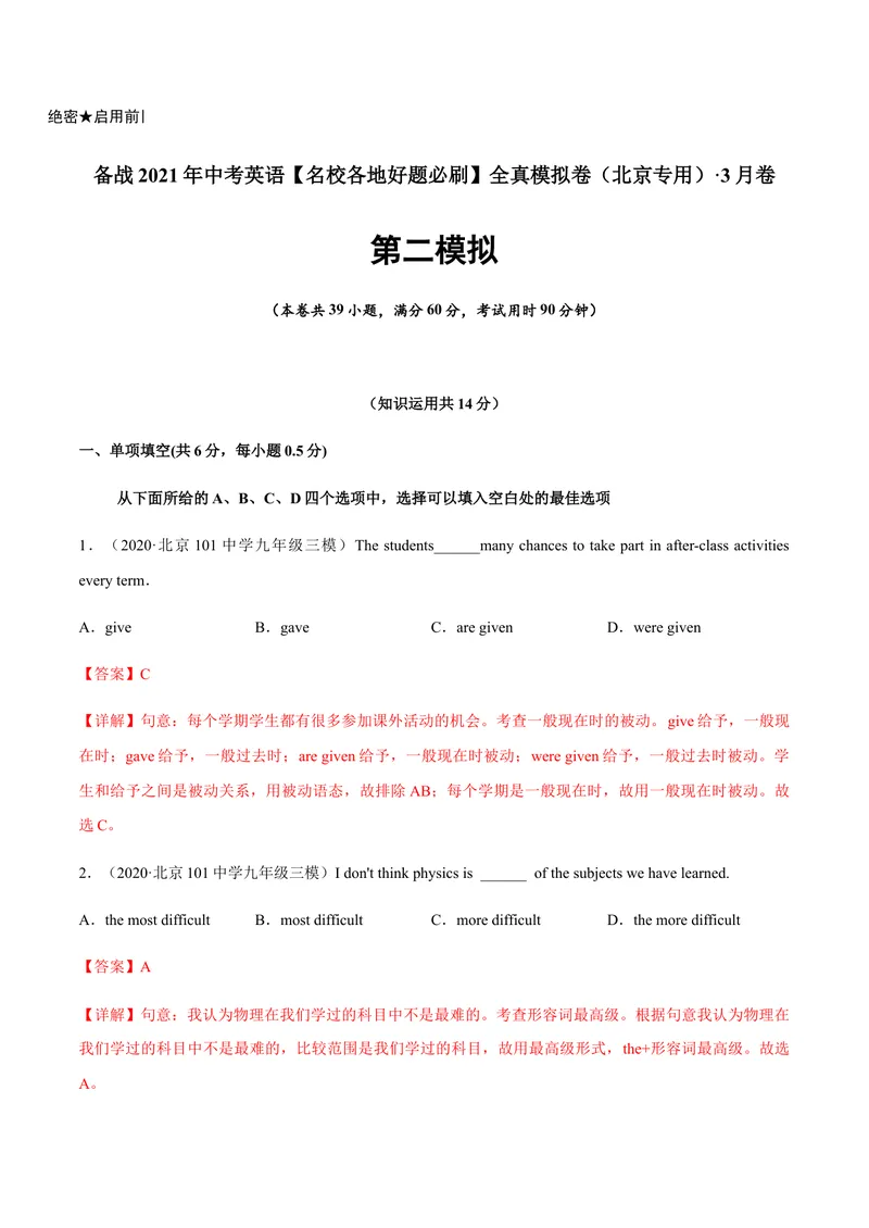 《必刷卷02备战2021年中考英语名校各地好题必刷全真模拟卷（北京专用）·3月卷（解析版）_初中英语789_26秋最新人教版英语九年级上册_人教版英语九年级全册_人教版初中英语9全一册》第1页预览