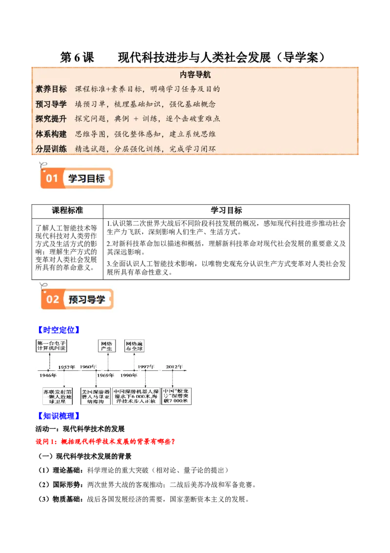 《第6课现代科技进步与人类社会发展（导学案）（学生版）_新版高中_高中历史新版_高中历史选择性必修2（统编版）_同步讲义-P5_2025版》第1页预览