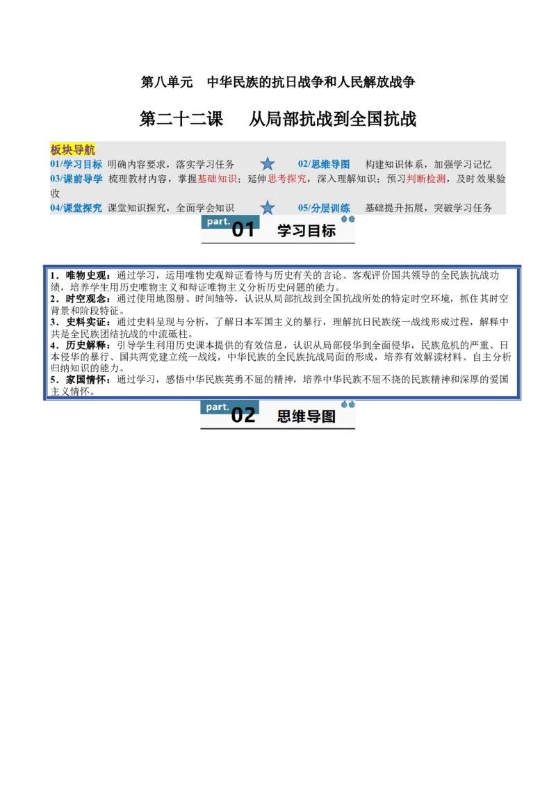 《第22课从局部抗战到全国抗战（学生版）_新版高中_高中历史新版_高中历史纲要上（统编版）_同步讲义-P5_2025版》第1页预览