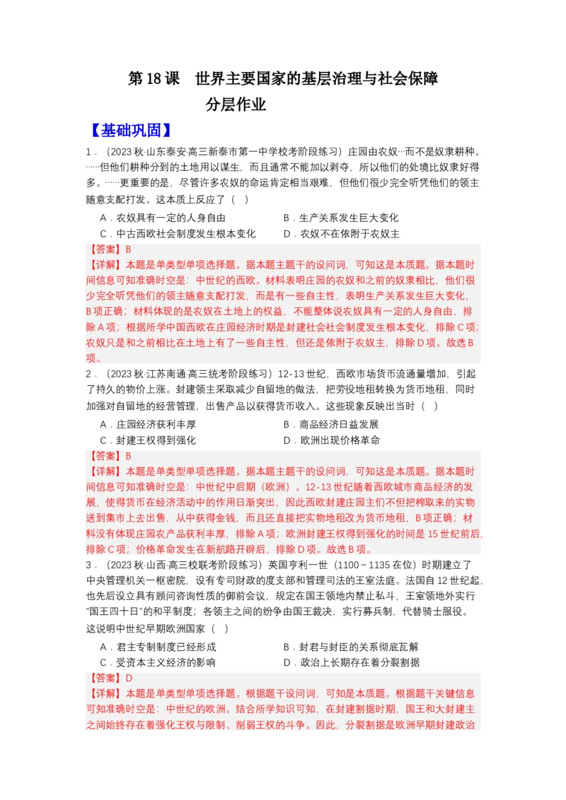 《第18课世界主要国家的基层治理与社会保障（分层作业）-（统编版选必1）（解析版）_新版高中_高中历史新版_高中历史选择性必修1（统编版）_分层作业》第1页预览