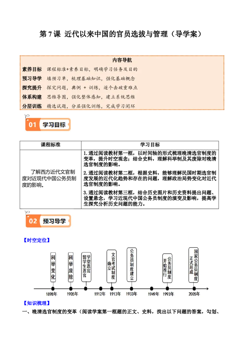 《第7课近代以来中国的官员选拔与管理（导学案）（教师版）_新版高中_高中历史新版_高中历史选择性必修1（统编版）_同步讲义-P5_2025版》第1页预览