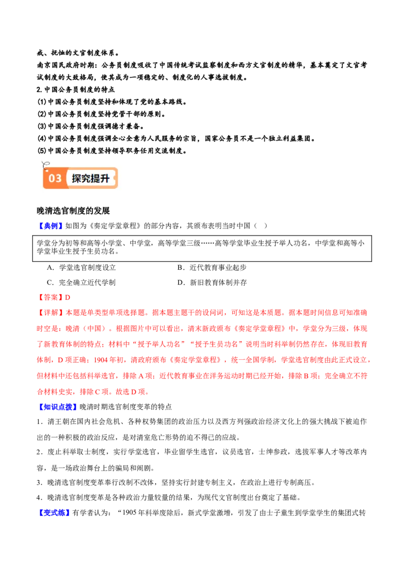 《第7课近代以来中国的官员选拔与管理（导学案）（教师版）_新版高中_高中历史新版_高中历史选择性必修1（统编版）_同步讲义-P5_2025版》第5页预览