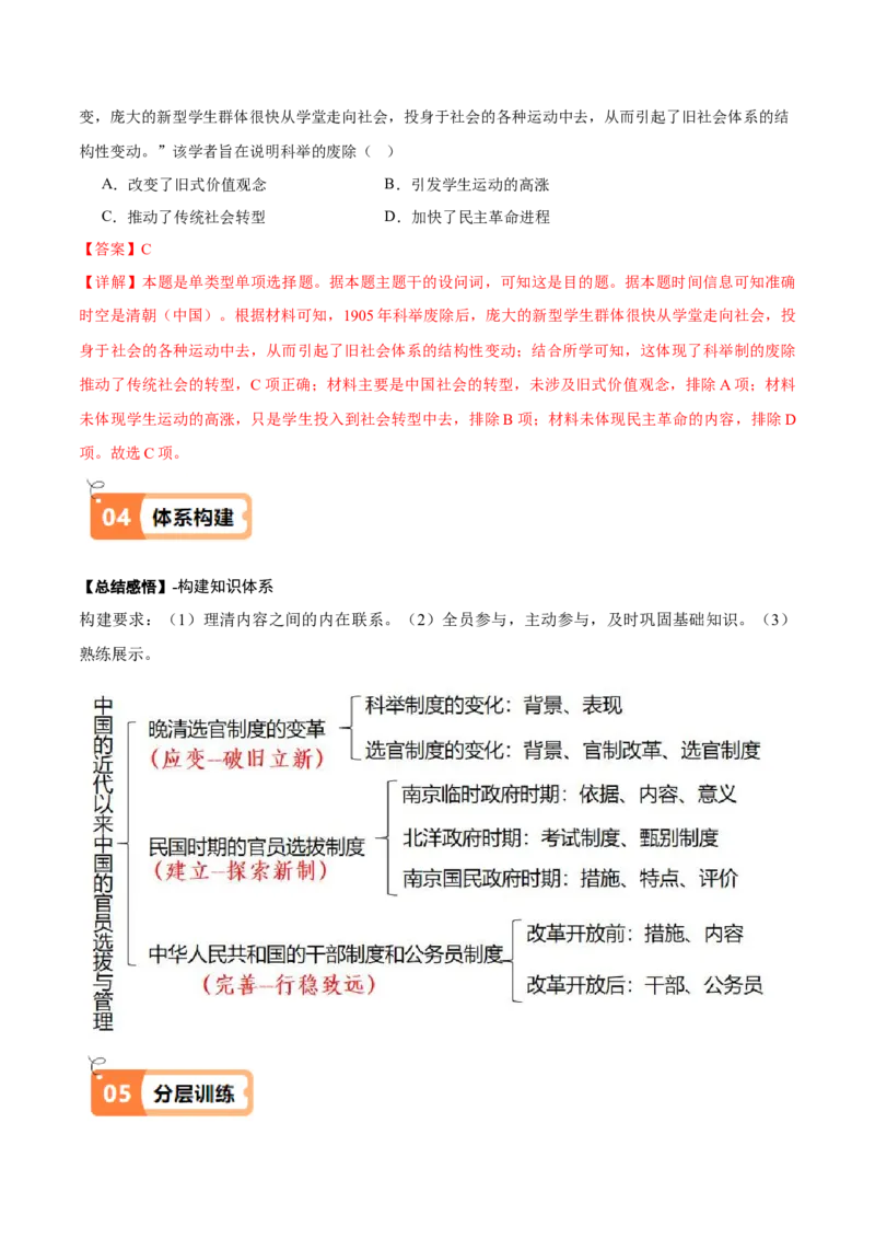 《第7课近代以来中国的官员选拔与管理（导学案）（教师版）_新版高中_高中历史新版_高中历史选择性必修1（统编版）_同步讲义-P5_2025版》第6页预览