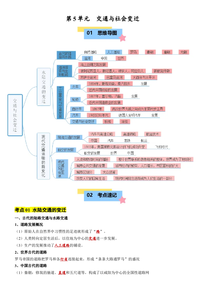 《第5单元交通与社会变迁（知识清单）-（选择性必修2：经济与社会生活）_新版高中_高中历史新版_高中历史选择性必修2（统编版）_单元复习专项-P43_2025版》第1页预览