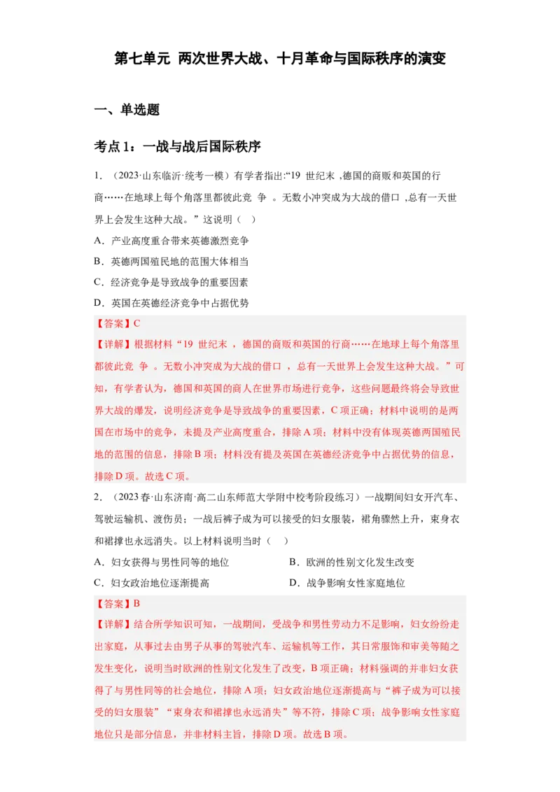 《第七单元两次世界大战、十月革命与国际秩序的演变（专题过关）（教师版）_新版高中_高中历史新版_高中历史纲要下（统编版）_期中期末》第1页预览