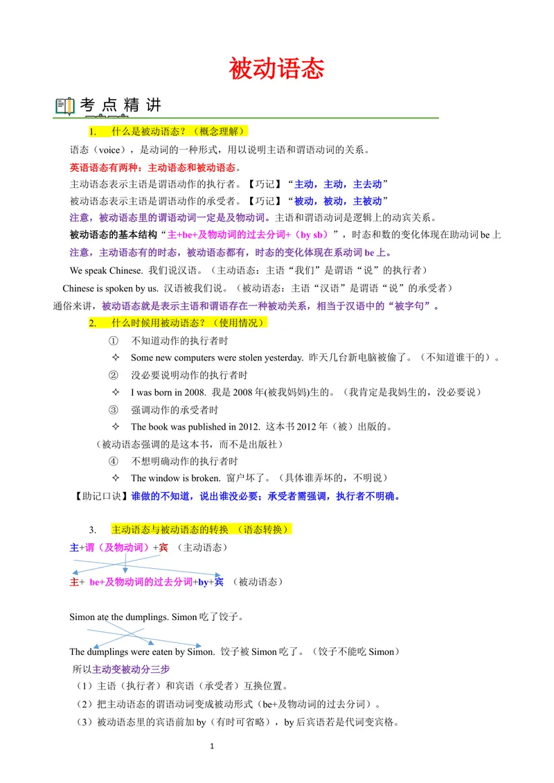 《被动语态（讲练结合教师版）_初中英语789_26秋最新人教版英语九年级上册_26秋人教九上_15、单元语法讲义+练习学生版+教师版word版_新版人教9上单元语法Unit6一般将来时被动语态》第1页预览