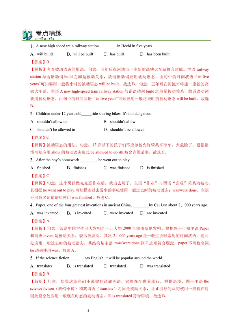 《被动语态（讲练结合教师版）_初中英语789_26秋最新人教版英语九年级上册_26秋人教九上_15、单元语法讲义+练习学生版+教师版word版_新版人教9上单元语法Unit6一般将来时被动语态》第5页预览