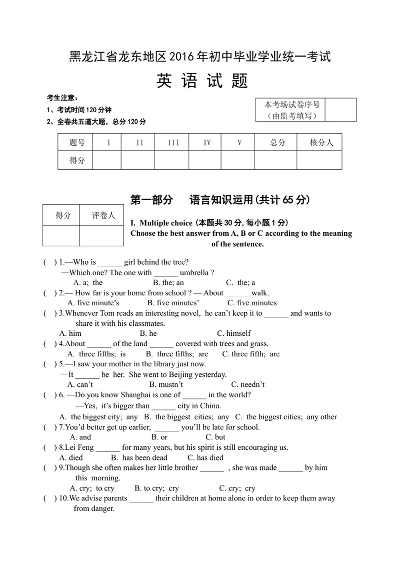 《黑龙江省龙东地区2016年中考英语试题（word版，含扫描答案）_初中英语789_最新人教版英语八年级上册_老版（含有参考价值）_8上单元达标测试卷（带听力）_试题_黑龙江》第1页预览
