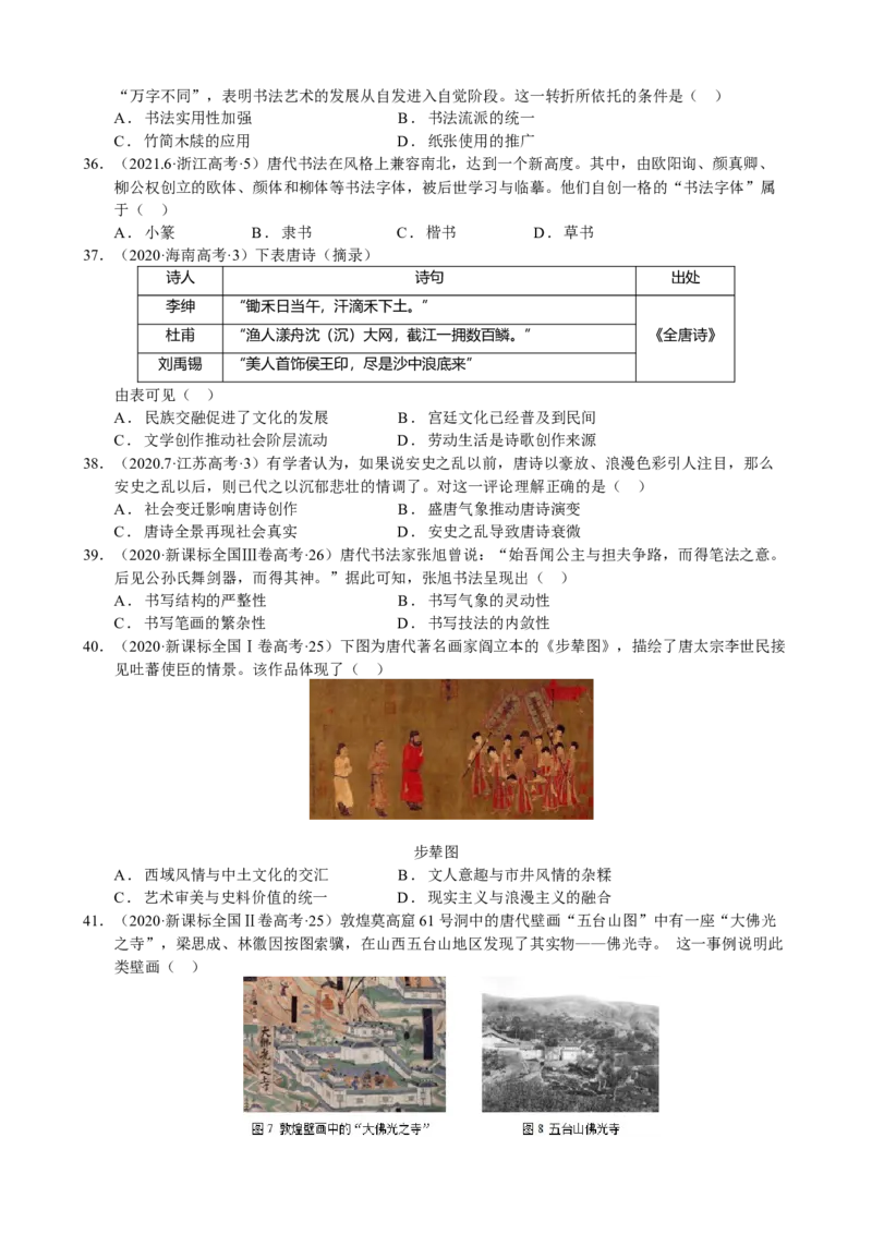 《第二单元真题精编卷（后附答案解析）（统编版中外历史纲要上）_新版高中_高中历史新版_高中历史纲要上（统编版）_单元测试》第7页预览