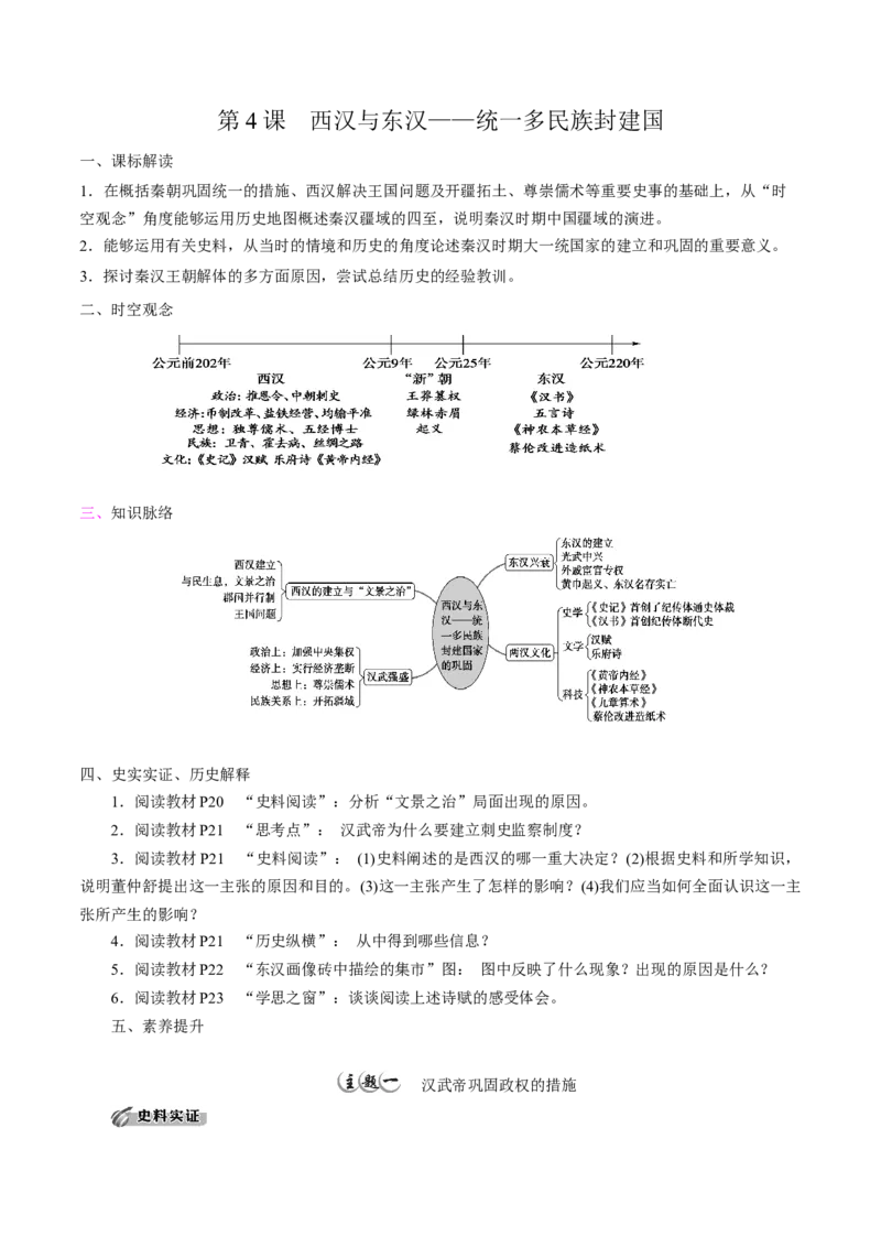 《第4课西汉与东汉——统一多民族封建国家的巩固培优学案（统编版）（原卷版）_新版高中_高中历史新版_高中历史纲要上（统编版）_导学案_学案第二套》第1页预览