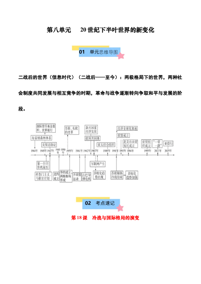 《第八单元20世纪下半叶世界的新变化（知识清单）-（中外历史纲要下）_新版高中_高中历史新版_高中历史纲要下（统编版）_单元复习专项-P43_2025版》第1页预览