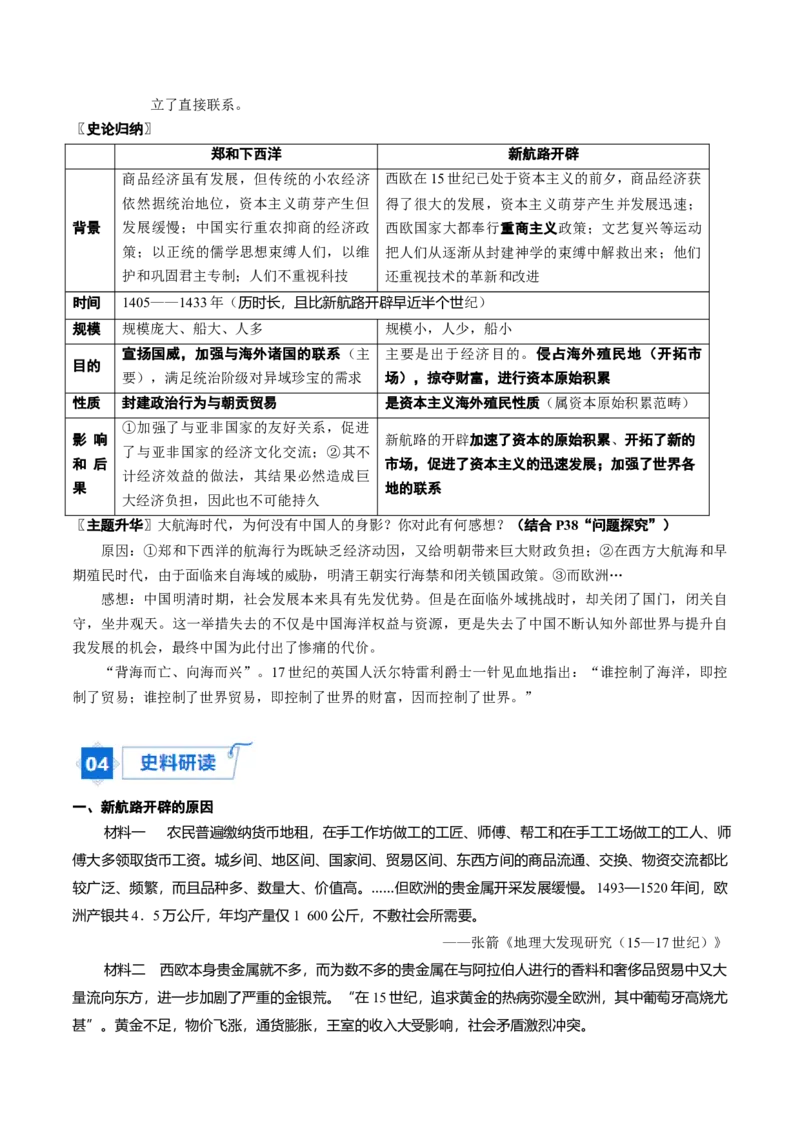 《第6课全球新航路的开辟（学生版）_新版高中_高中历史新版_高中历史纲要下（统编版）_同步讲义-P5_2024版》第4页预览
