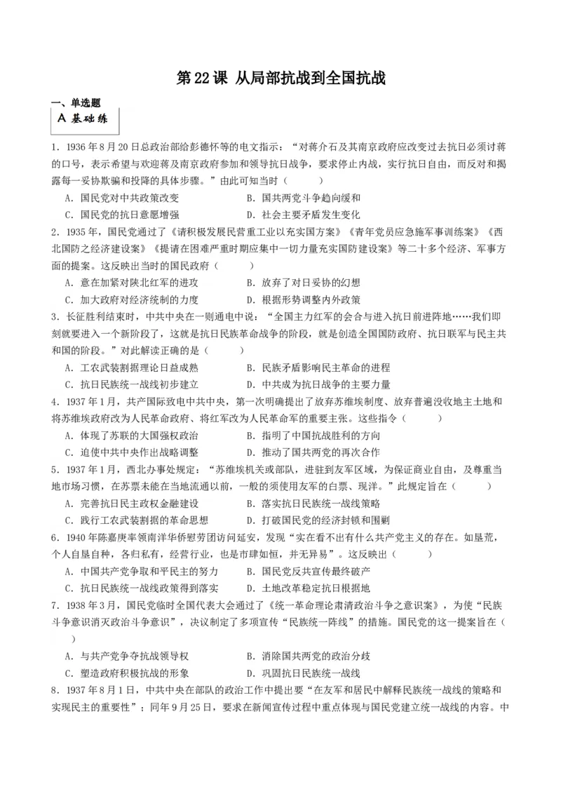 《第22课从局部抗战到全国抗战（分层作业）（解析版）_新版高中_高中历史新版_高中历史纲要上（统编版）_分层作业》第1页预览