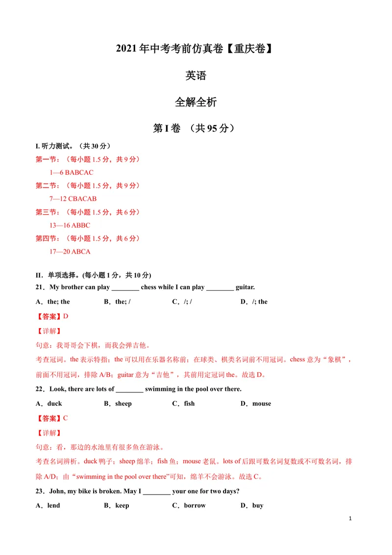 《英语-（重庆卷）2021年中考考前仿真卷1（全解全析）_初中英语789_26秋最新人教版英语九年级上册_人教版英语九年级全册_人教版初中英语9全一册_4.试题试卷_中考模拟卷》第1页预览