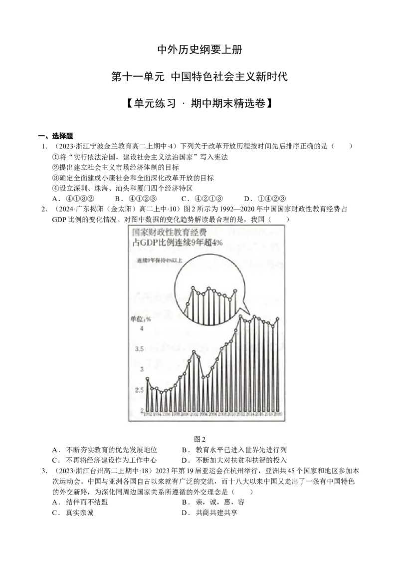 《第十一单元（模拟精选卷）（后附答案教师）（统编版中外历史纲要上）_新版高中_高中历史新版_高中历史纲要上（统编版）_单元复习专项-P43_2024版》第1页预览