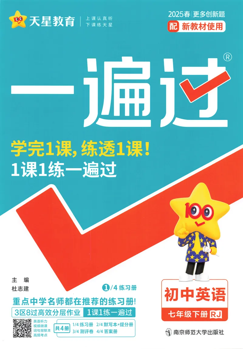 《2025春一遍过英语七下RJ主书练习册-2024新教材-_初中英语789_最新人教版英语七年级下册_七下英语2025版_15.2025春英语人教7下热门资料合集_25七下RJ英语一遍过》第1页预览